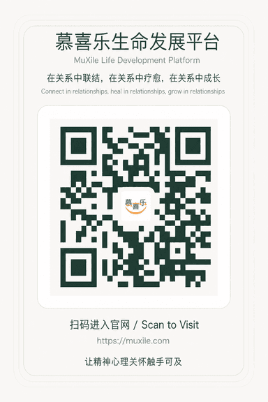 慕喜乐官网二维码