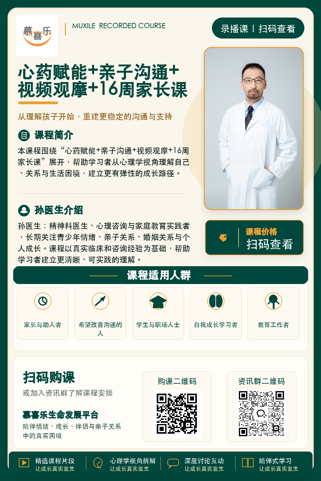 心药赋能+亲子沟通+视频观摩+16周家长课课程海报