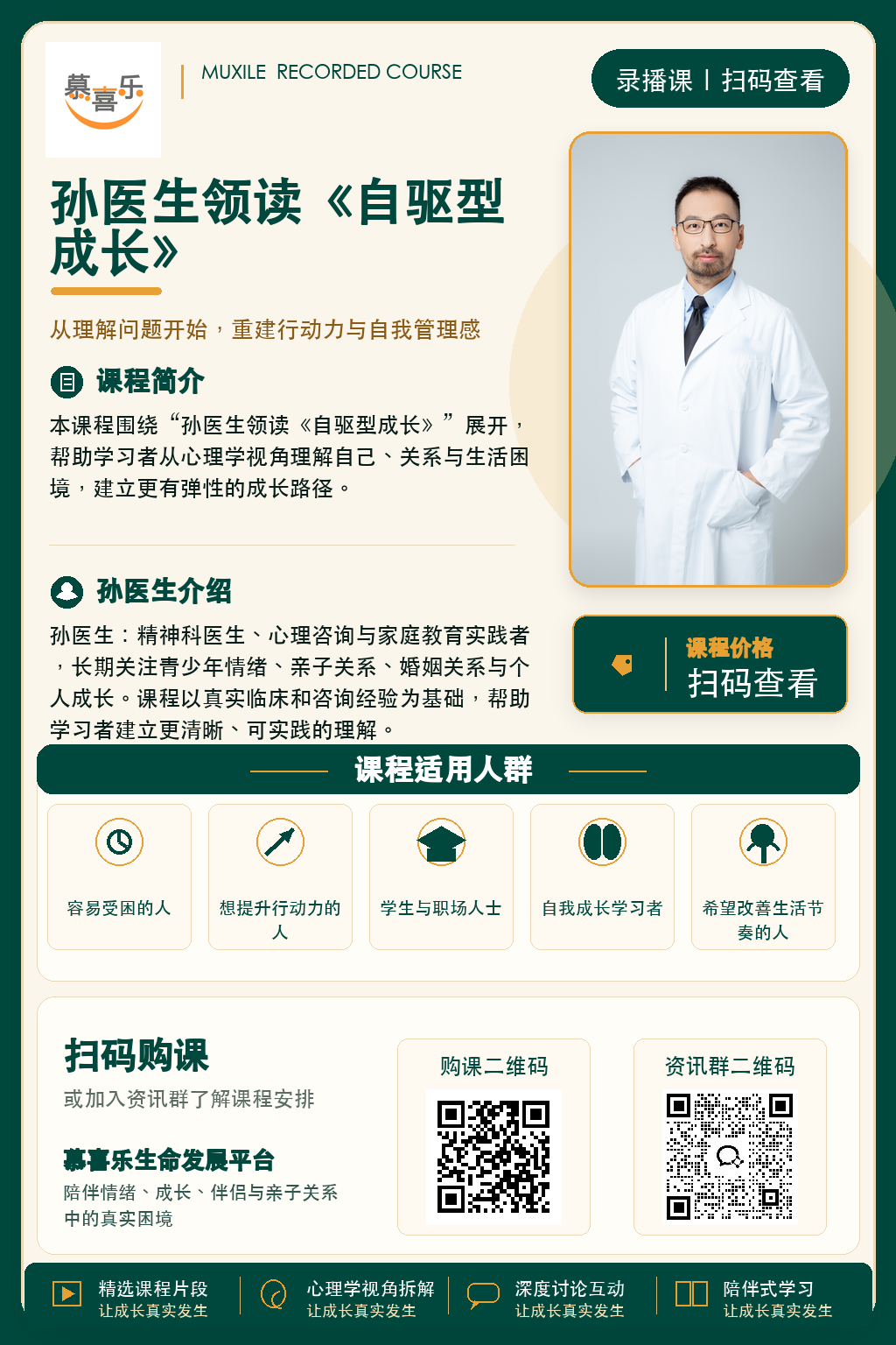 孙医生领读《自驱型成长》课程海报