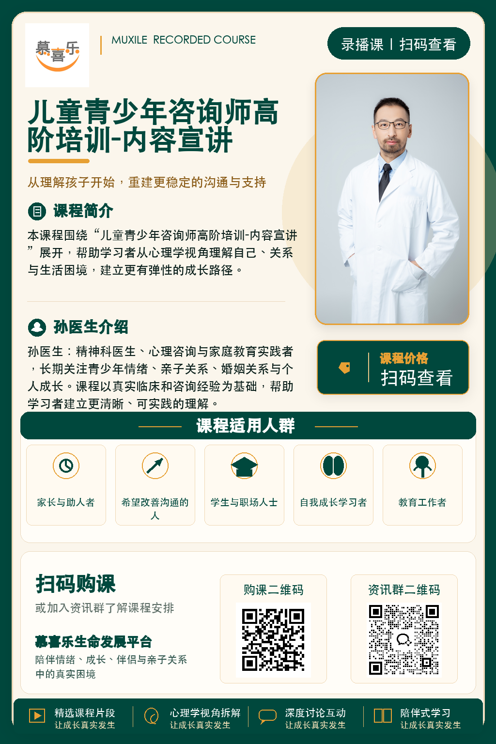 儿童青少年咨询师高阶培训-内容宣讲课程海报