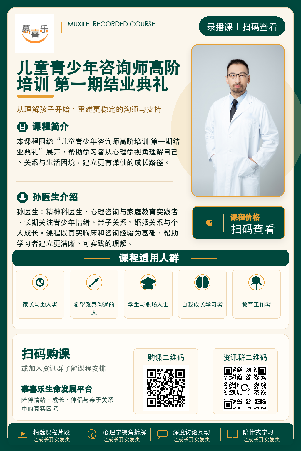 儿童青少年咨询师高阶培训 第一期结业典礼课程海报