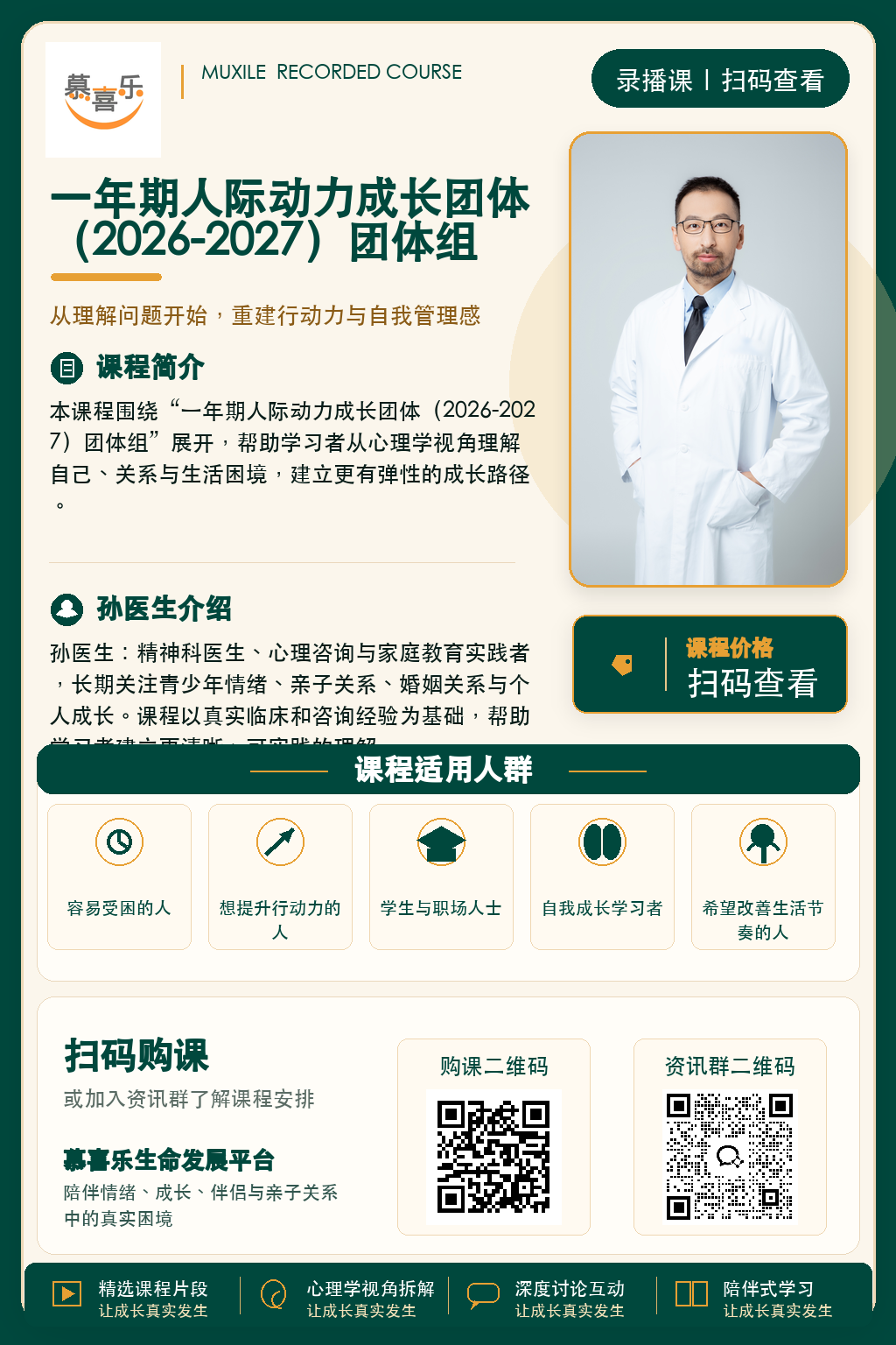 一年期人际动力成长团体（2026-2027）团体组课程海报
