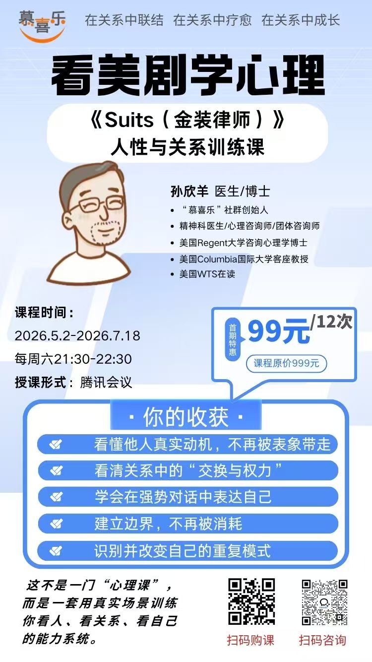 看美剧学心理《Suits 金装律师》人性与关系训练课海报